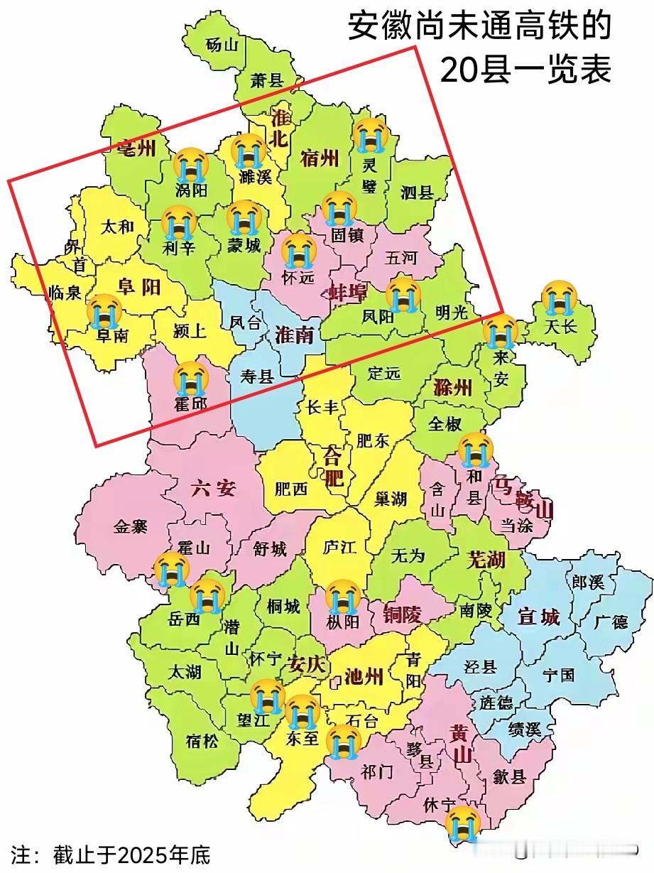安徽有20个未通高铁的县！主要集中皖北和皖西南，皖北多达10个，比较意外。