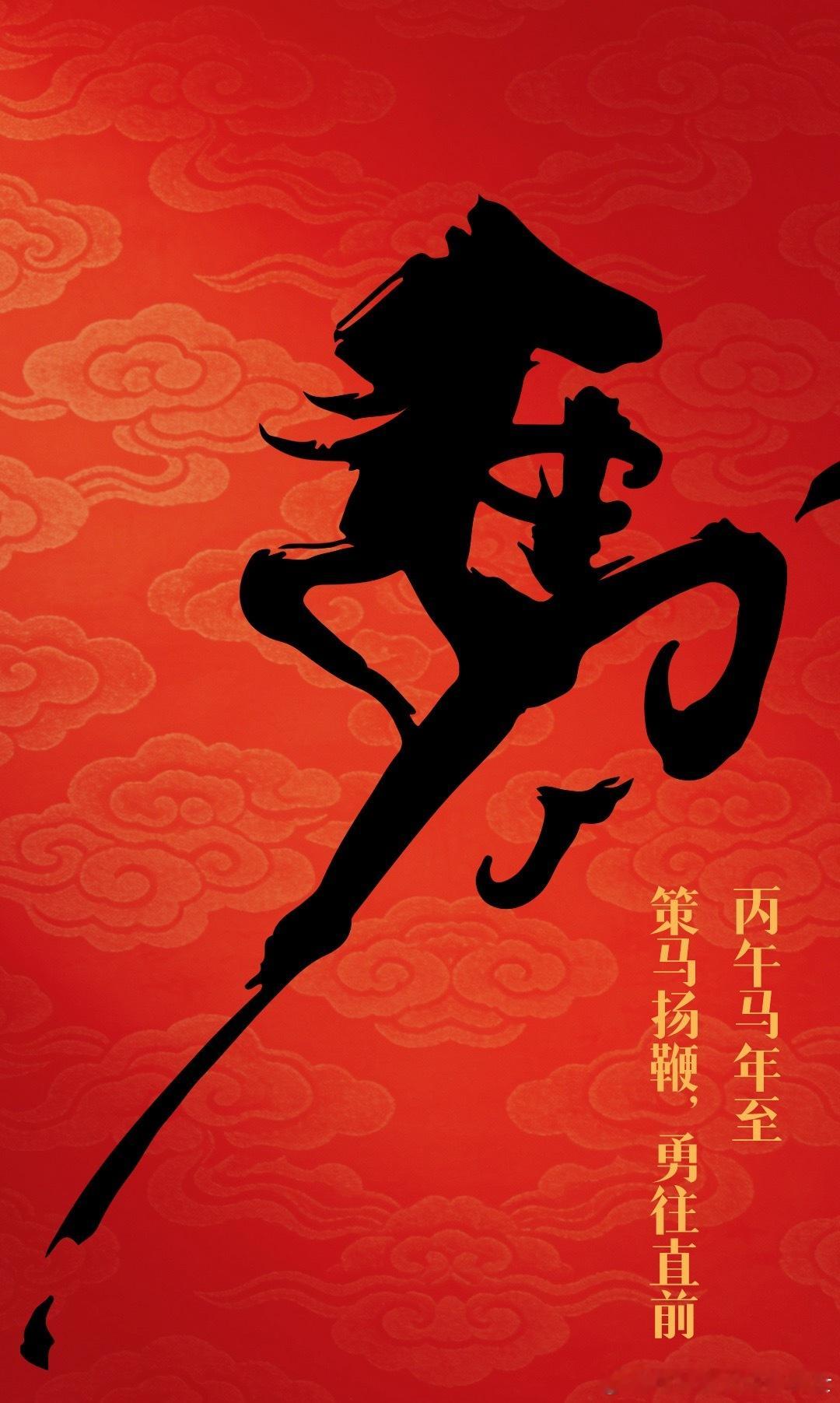 【大年初一，给你拜年！】丙午马年至。新的一年，策马扬鞭，勇往直前！新年快乐