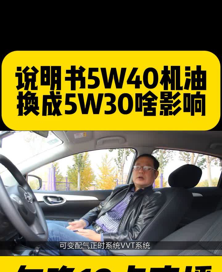 说明书5W40机油换成5W30啥影响？因为现在的汽车90%都带着可变配气正时