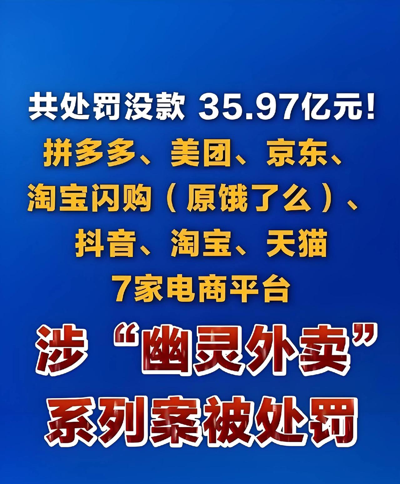 35亿天价罚单炸翻全网！一块蛋糕撕开的外卖黑幕，太触目惊心拼多多15.22