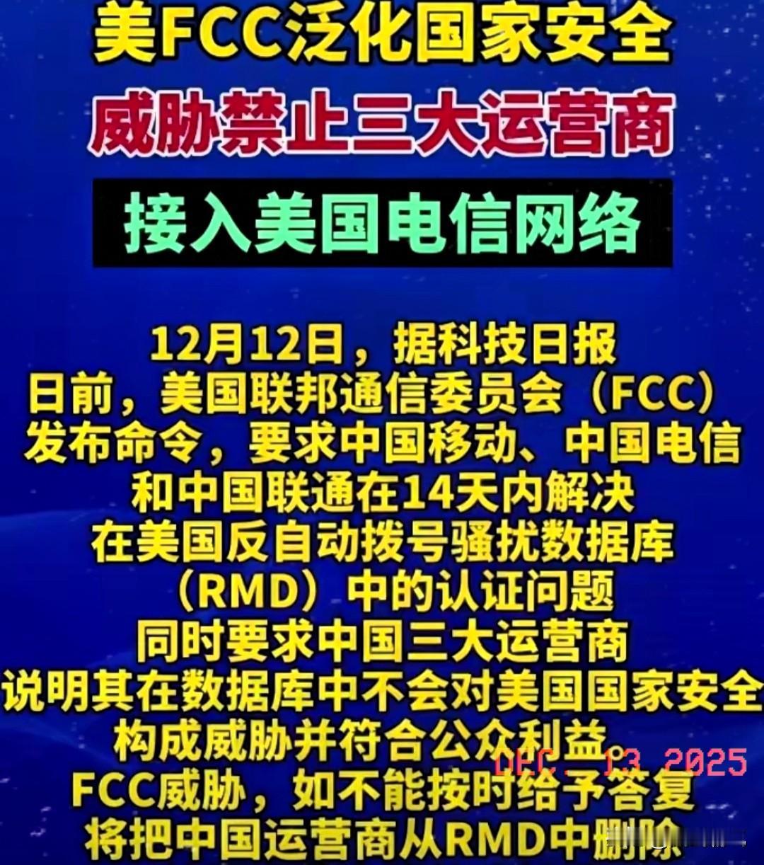 老美的手伸向中方三大通信巨头，限期14天整改，一旦达不到要求，就别想再接入美国电