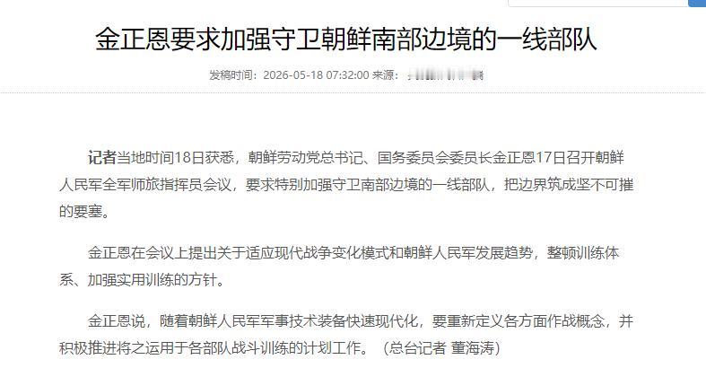 金正恩罕见召集高级军官，作出一个重大决定！据朝鲜官方媒体5月18日证实，最高