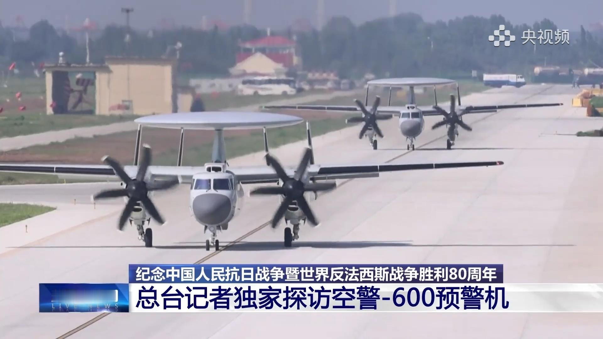 九三盛大阅兵阅兵飞机总台独家探访空警-600预警机，虽然个头相比其他预警机稍小，