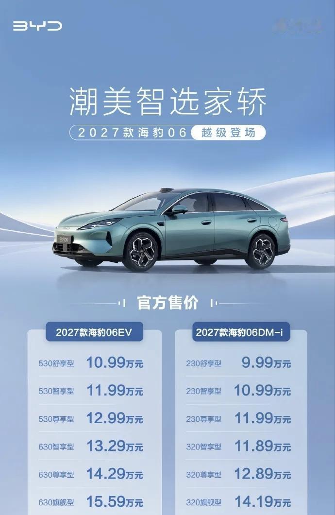 2027款海豹06上市！9.99万起，这价格真的杀疯了实话讲，看到2027