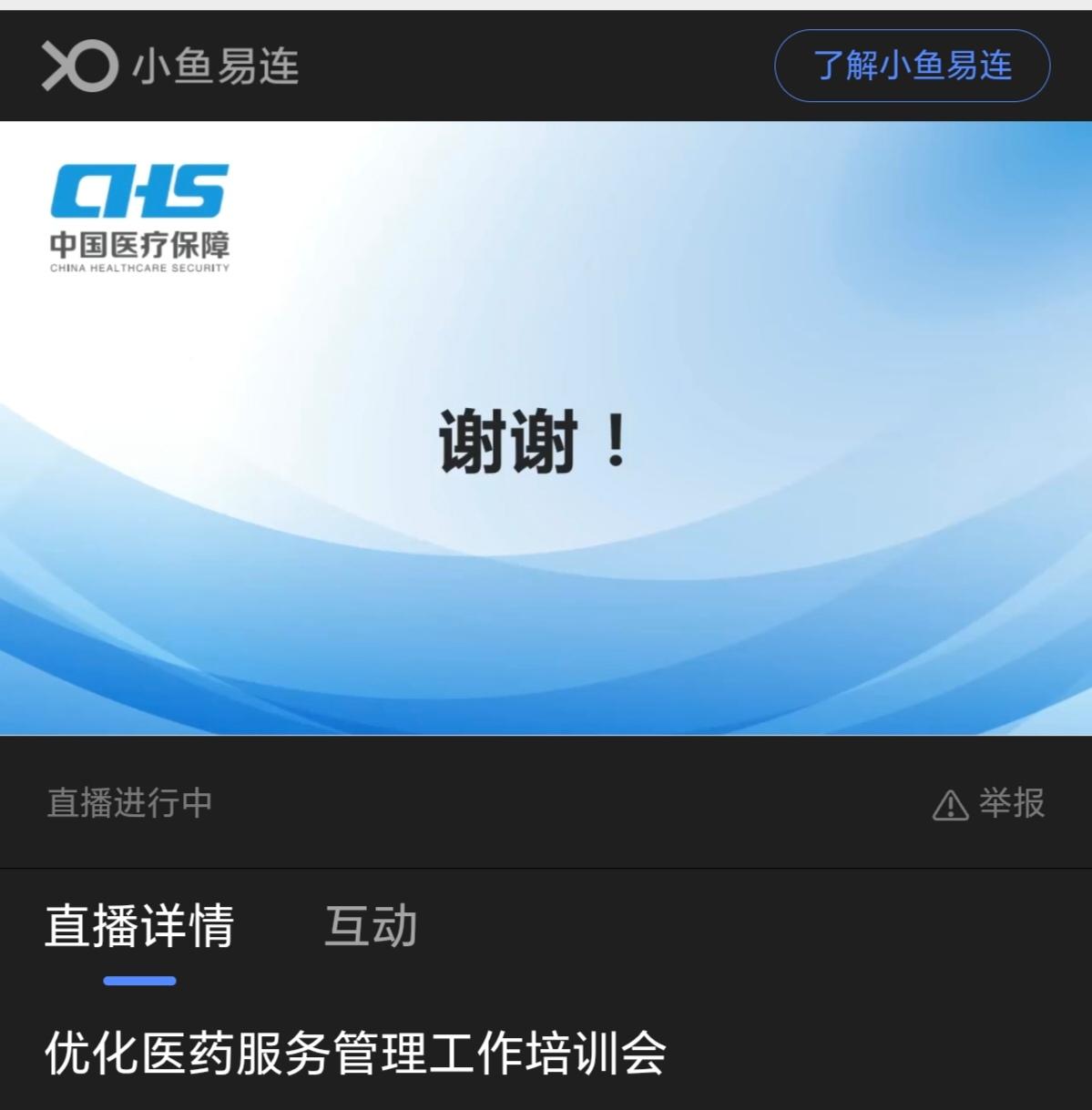 刚刚参加一个视频会议，关于医保政策方面的。随着2019年国家医保局的成立，政