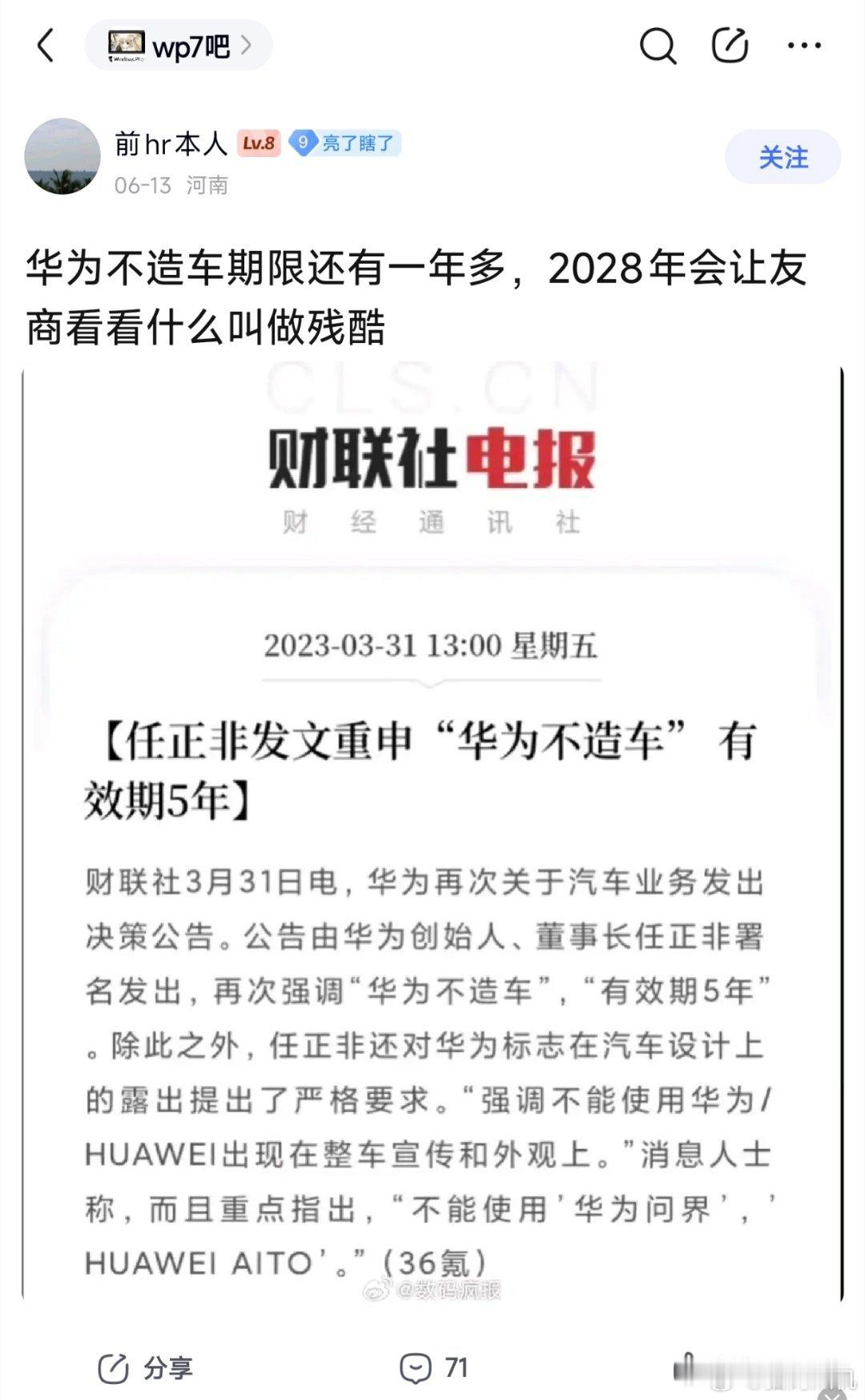 我还是倾向华为28年后也不会造车。任正非23年说五年不造车是对华为资产配置下最优