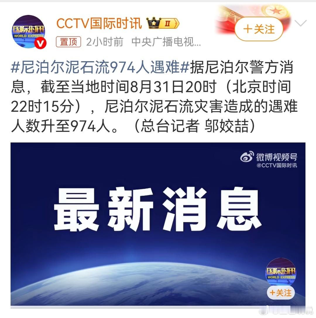 尼泊尔泥石流974人遇难据尼泊尔警方消息，截至当地时间8月31日20时（北京时间
