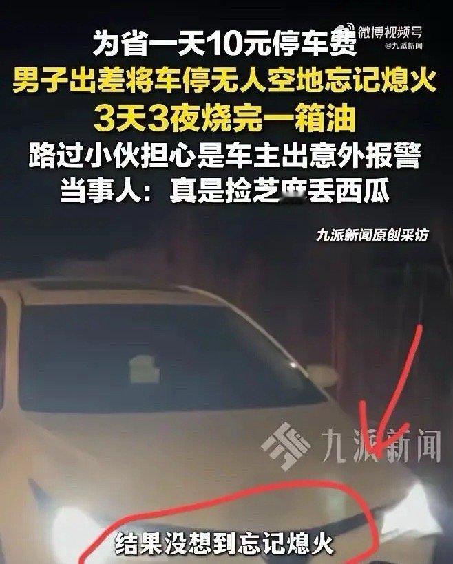 沈阳一对夫妻开车到机场准备出差，为了省下一天10块钱的停车费，特意找了一块无人空