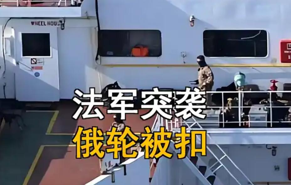 俄11万吨巨轮，满载印度石油，遭法国扣押至北约基地！当地时间2025