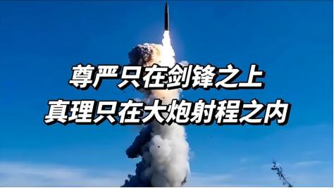 俄媒那句“只有把中国惹急了，世界才会安静”一出来，不少人吓了一跳，觉得这是喊打喊