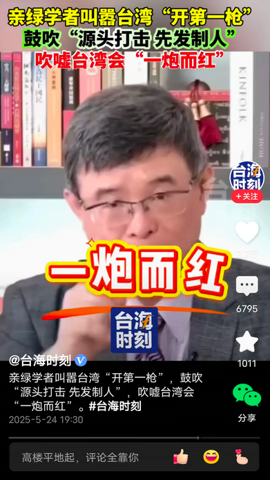 中国台湾省有个亲绿专家很有趣。他鼓励台湾开第一枪，源头打击，先发制人，不需要