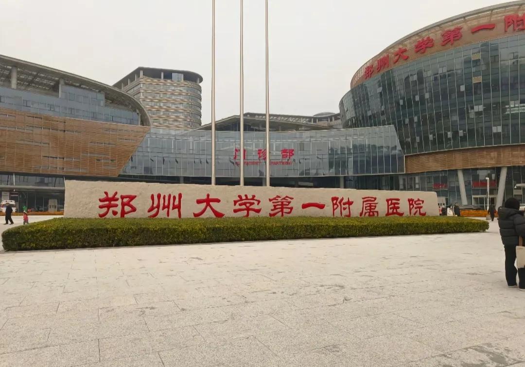 郑大一附院亚州最大的医院，河南人的骄傲，河南人心中的天花板医院。它不像协和也不像