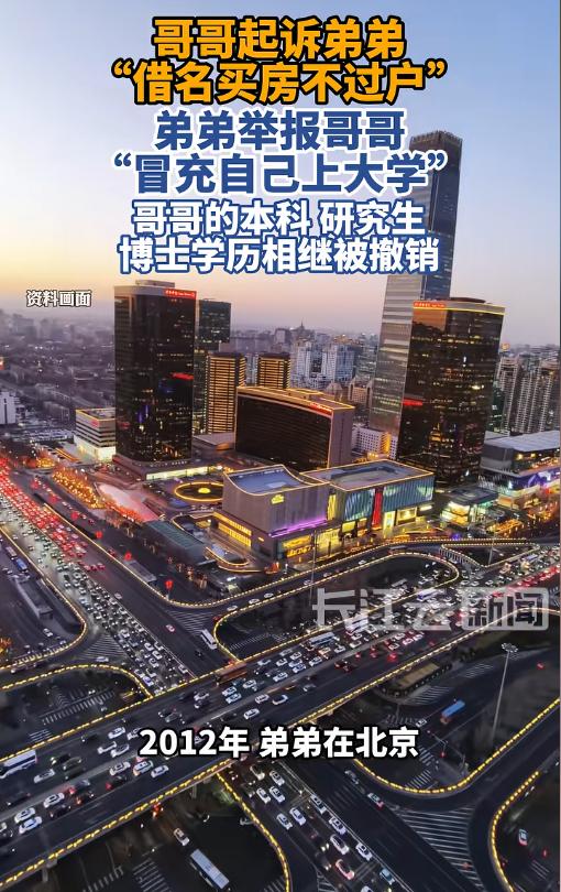 比电视剧还狗血！7月31日报道，哥哥顶替弟弟上了大学，念到博士后混得风生水起，还