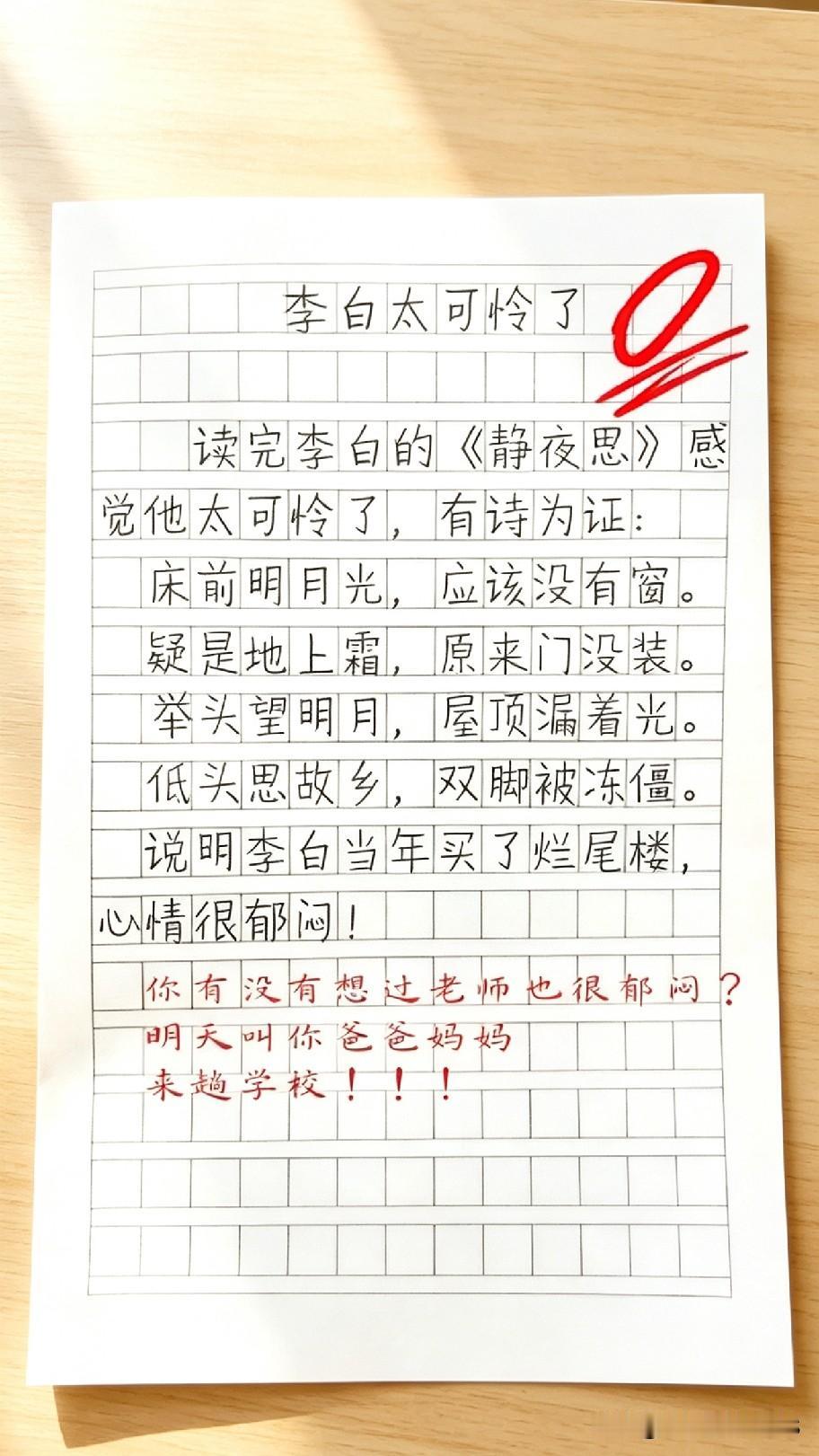 谁看了这份作业不笑出声！小朋友改写静夜思，脑洞大开，直接调侃李白买到烂尾楼。