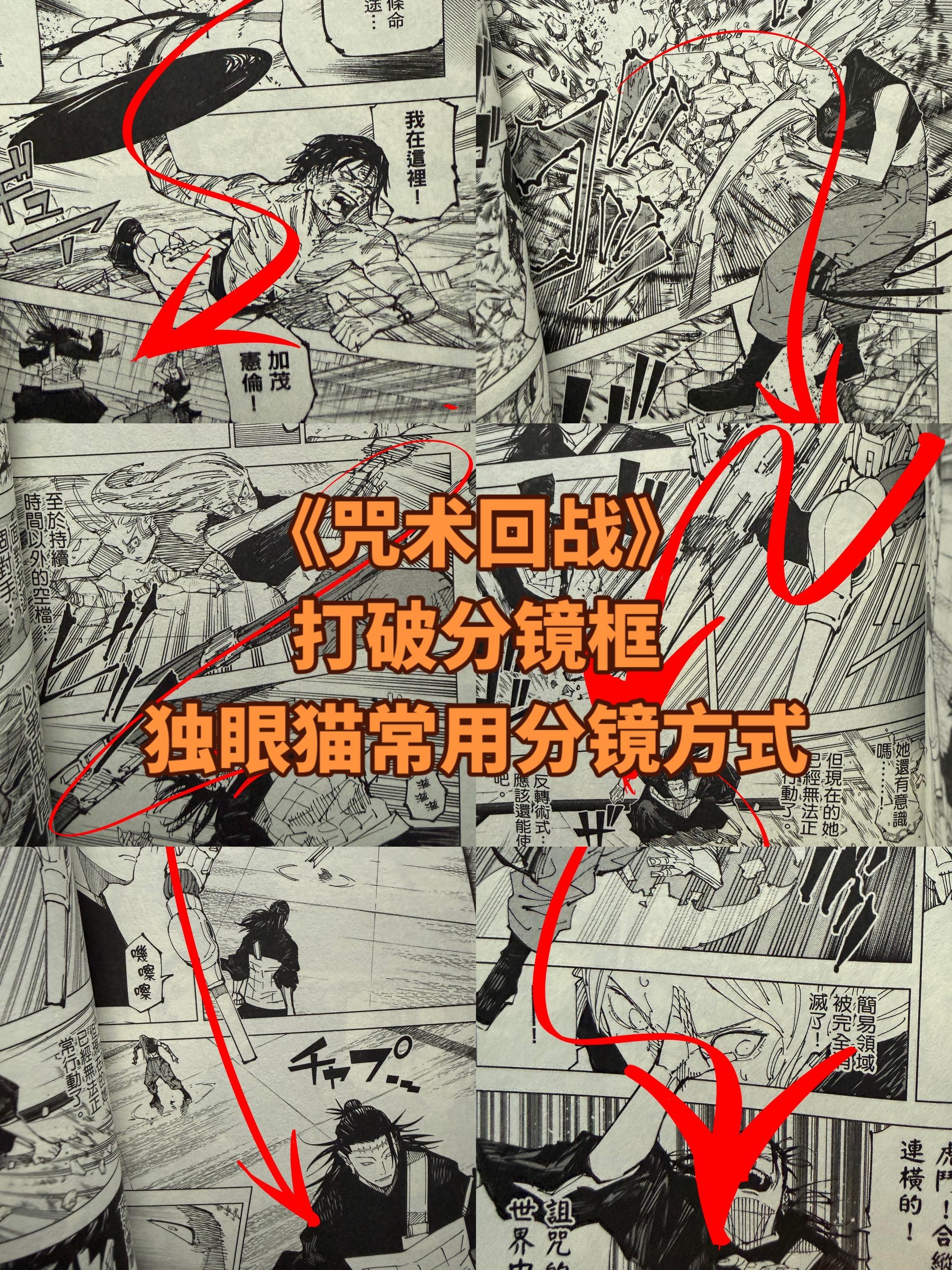 《咒术回战》漫画中常见分镜方式。这种分镜的方式在续篇中也有不少吧。把一...