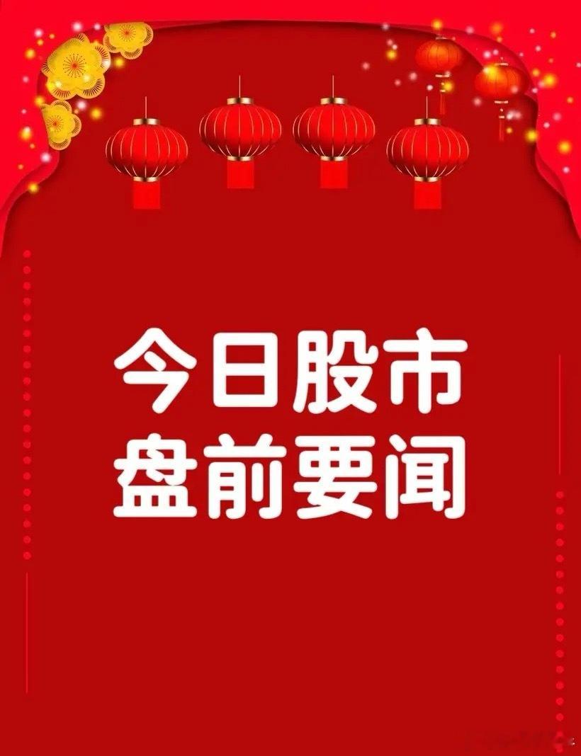 11月3日早间要闻一、个股公告天奇股份：与富士康汽车签订战略合作框架协议计划5