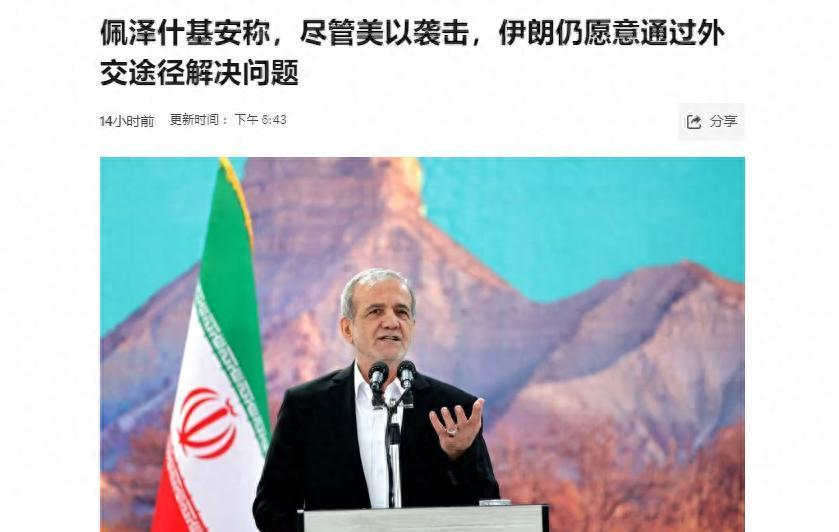 人各有志，各走各的路。网曝：伊朗总统佩泽希奇扬抢在伊朗外长访华前发表了一封公开信