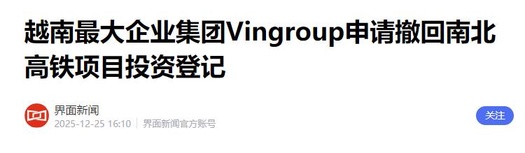 一周前，才传出越南南北高铁最终选德国西蒙子作为合作方，而非日本和中国企业，昨天又