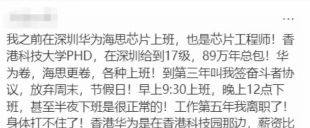 一网友爆料：香港科技大学PHD，曾在华为海思担任17级芯片工程师，年总包89万。入职第三年被要求签署