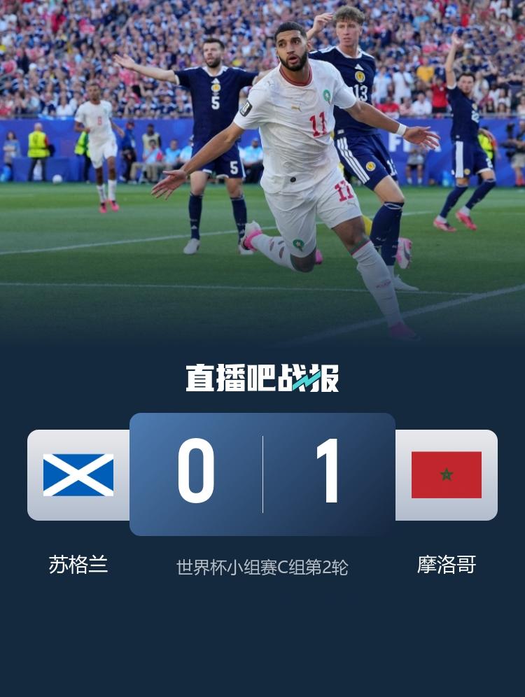 暂居榜首! 摩洛哥1-0苏格兰 赛巴里70秒闪击破门迪亚斯连场献助攻