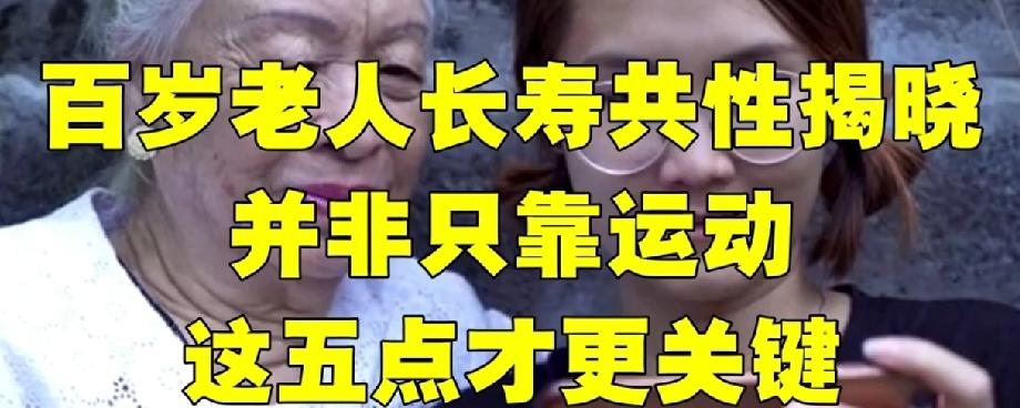 百万长寿老人大调查——只有一个共性!不是靠运动和饮食，而是……根据多项针对百