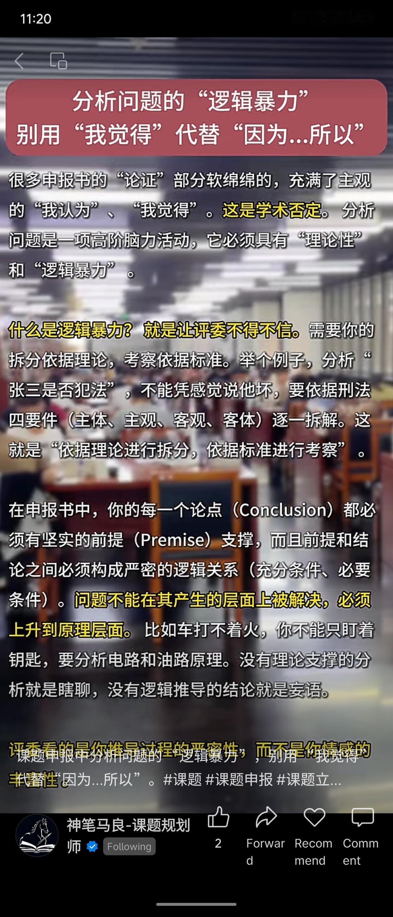 这篇文章指出，申报书中的论证应避免使用“我觉得”等主观表述，转而依靠“逻辑暴力”