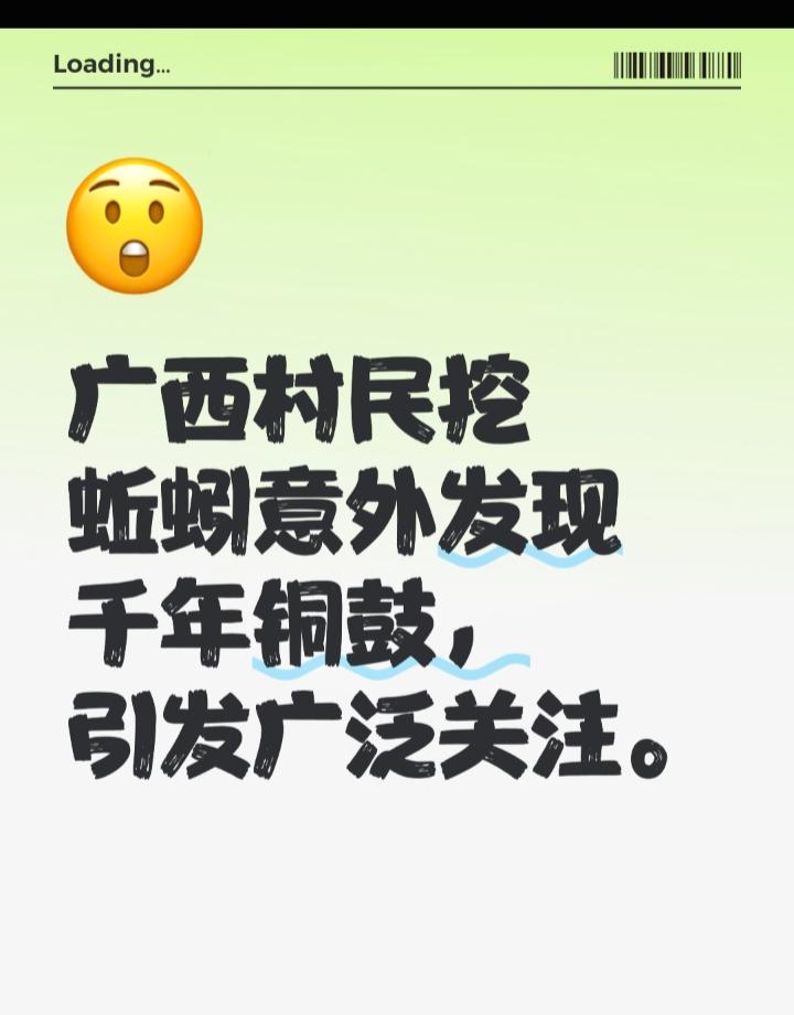 广西柳城一村民在挖蚯蚓时意外挖出一面重达59斤的千年铜鼓，引发广泛关注。近日，