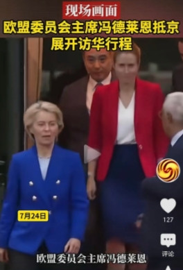 欧盟主席冯德莱恩访华！态度明显转变！7月24号，欧盟委员会主席冯德莱恩抵京，开启