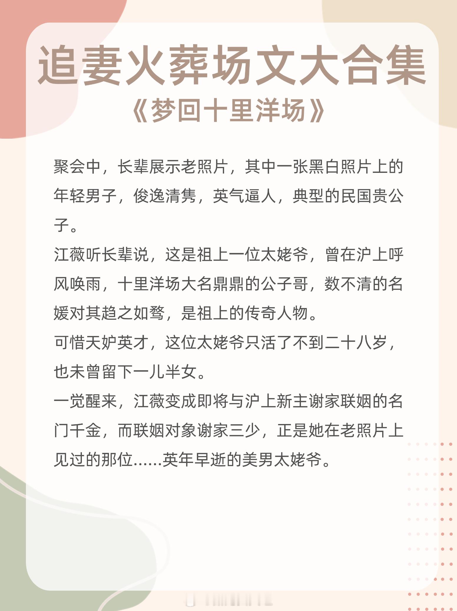 追妻火葬场文大合集，男主都渣得彻彻底底！然后被女主往死了虐！1. 《梦回十里洋场