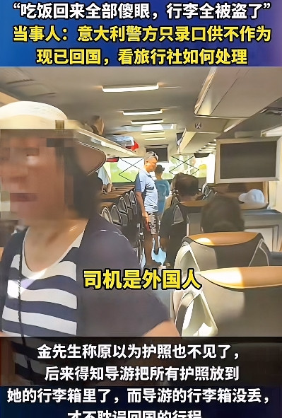 去意大利的旅行团证明了，在国内和国外是不一样的，被洗劫一空后，无论男女，都通
