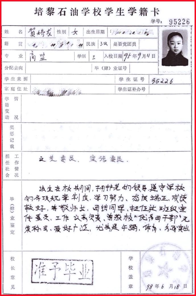 看了贺娇龙读中专时学籍卡上的照片，那时还是十七八岁的妙龄少女，真是个美人胚子，如