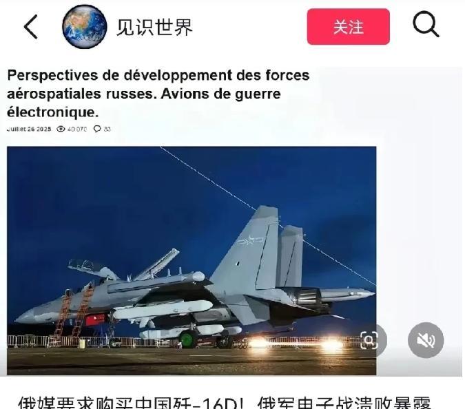 关键时刻！俄军高层首次承认一个事实：直接采购歼16D，俄需要尽快向中方“老大哥”