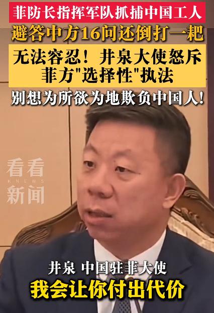 中国大使怒斥菲方：我会让你付出代价。这一强硬表态目标直指菲律宾国防部长吉尔伯特·