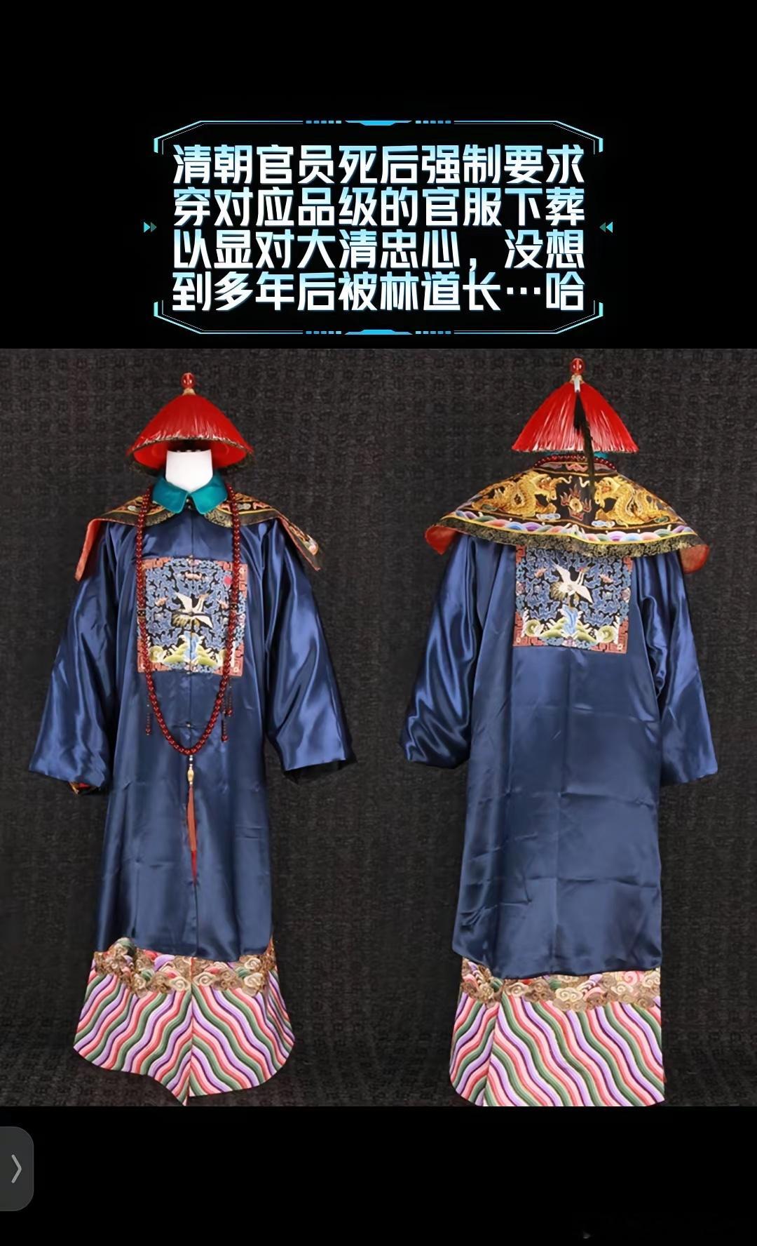 清朝官员死后强制要求，穿对应品级的官服下葬，以显对大清忠心，没想到多年后被林道长