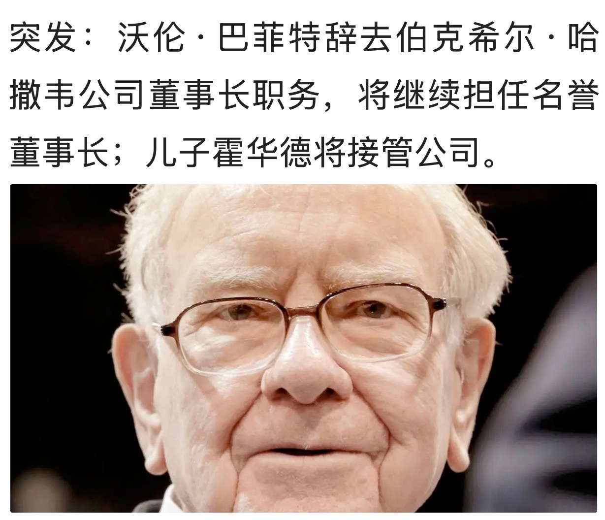 一代传奇谢幕！巴菲特儿子累计捐助乌克兰80亿美元。。。[玫瑰]沃伦·巴菲