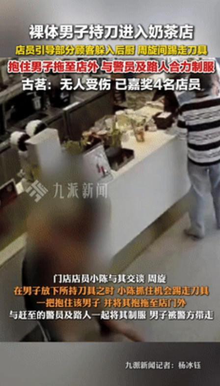 “要重重的赏！”广东，一男子没穿衣物提刀闯入古茗奶茶店，顾客吓得慌忙躲避！就在男