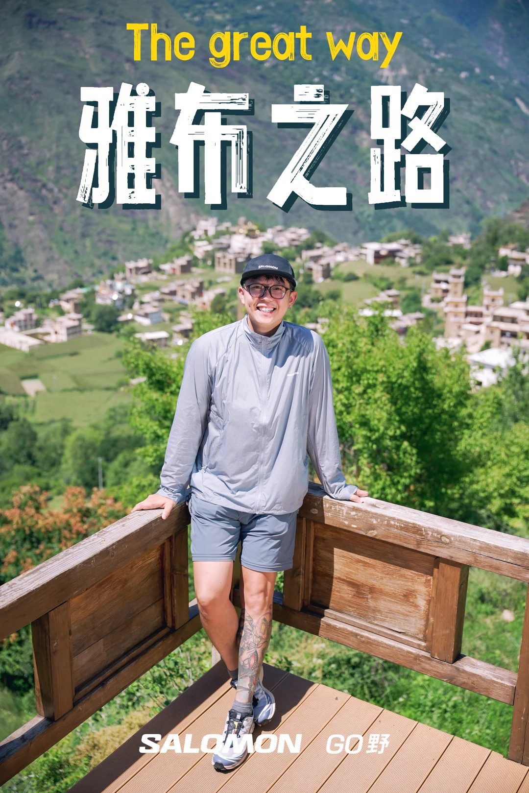 雅布之路｜GO野带你深度体验川西的美
