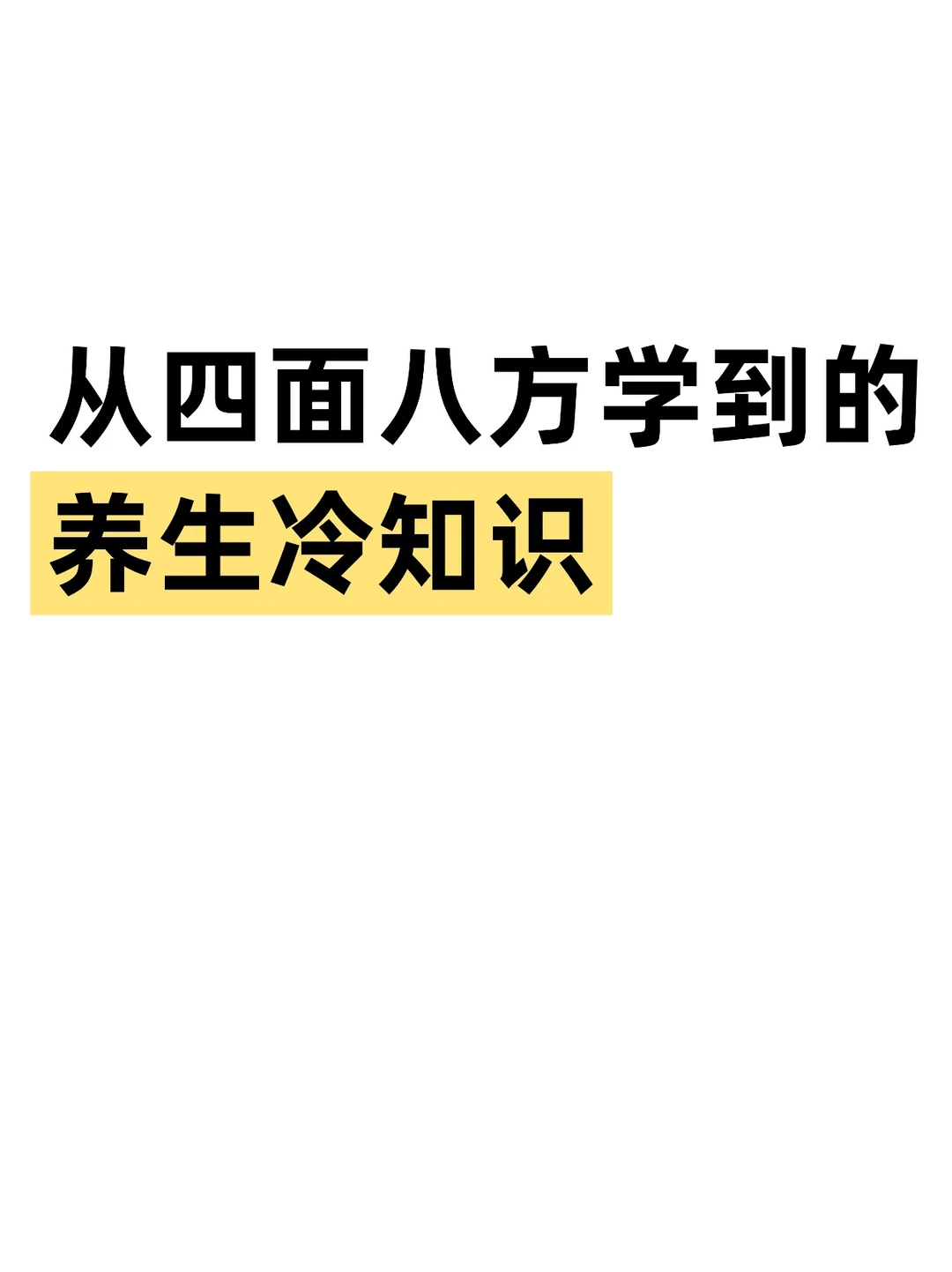 1.焦躁的时候喝点醋，或吃点酸的食物，可以安神。 · 2.多动的小孩子...