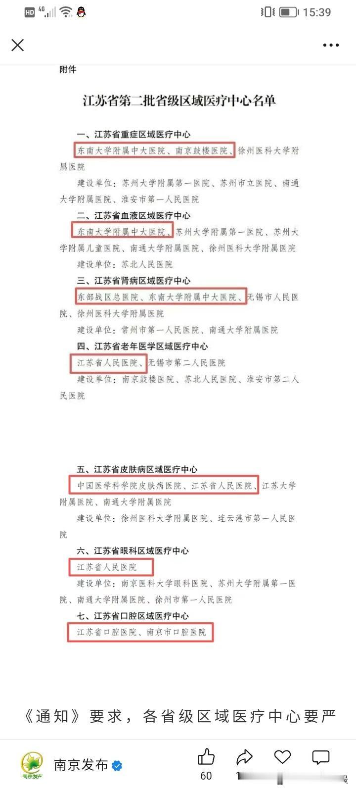 都知道南京的医疗强，但没有想到那么强，江苏的第二批7个省级医疗区域中心产生，南京