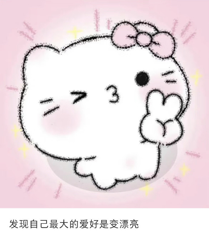 发现自己最大的爱好是变漂亮