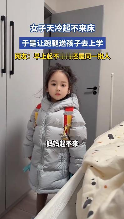 “万万没想到！”天津，一幼儿园萌娃收拾好准备去上学，发现妈妈还躺在被窝，就问妈妈