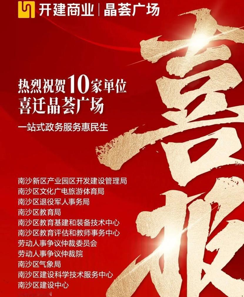 【一站式政务服务惠民生】不止南沙教育局！开建商业发出喜报，热烈祝贺10家单位喜迁