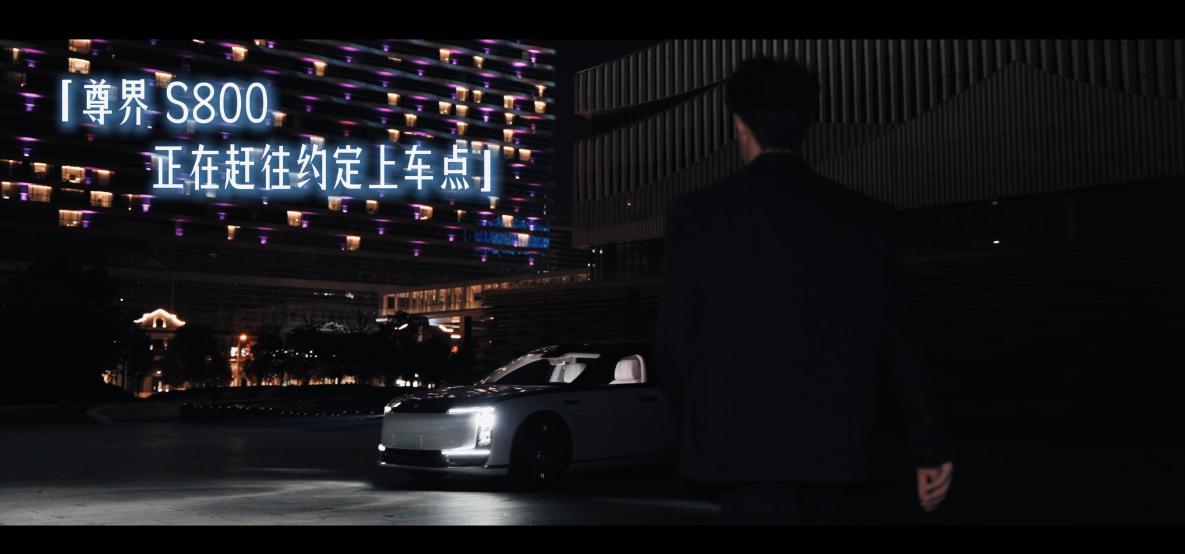 尊界S800“指哪控哪”功能赋能商务接待，服务品质再升级近期，尊界S800首次