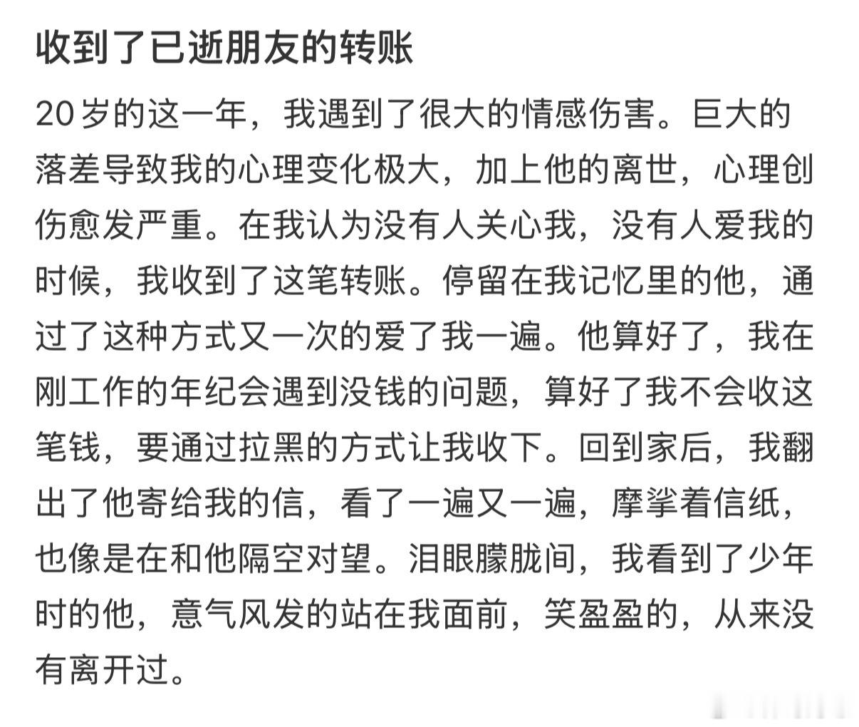 收到了已逝朋友的转账…​​​