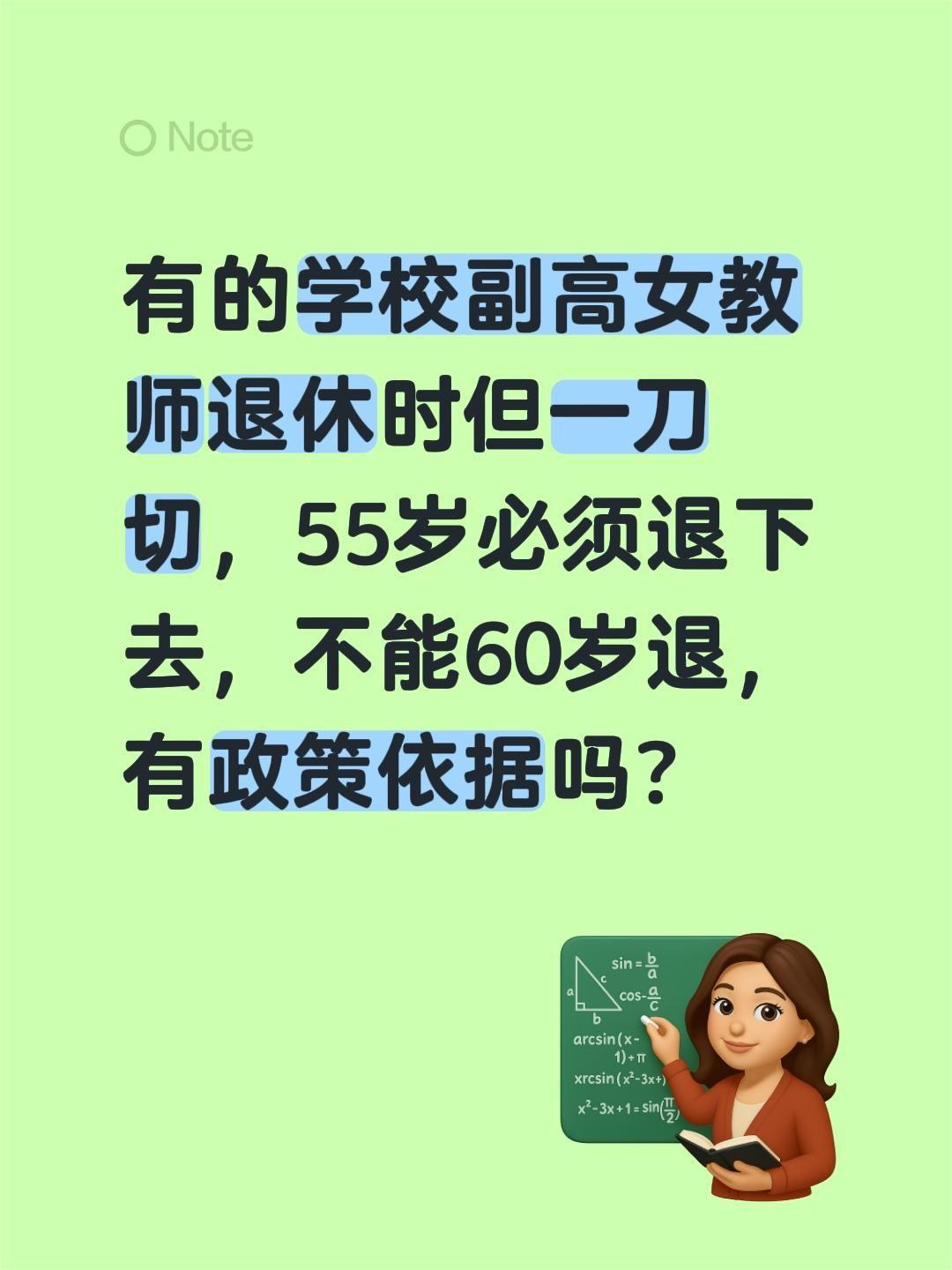 有的学校副高女教师退休时但一刀切，55岁必须退下去，不能60岁退，有政策依据吗？