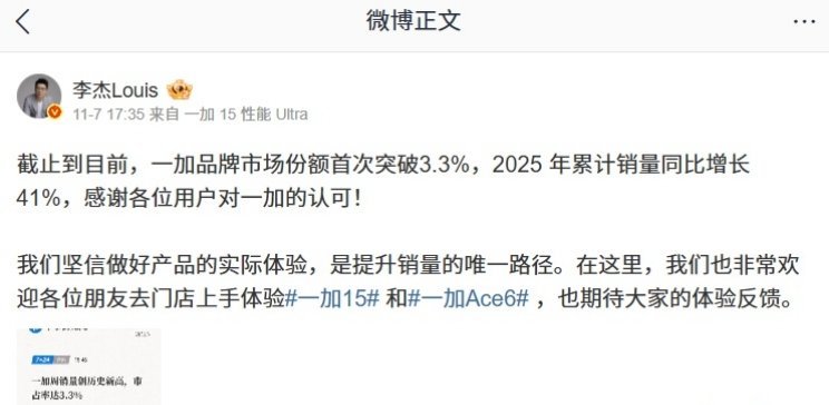 【一加品牌市场份额首破3.3%，2025年累计销量同比增长41%】一加中国