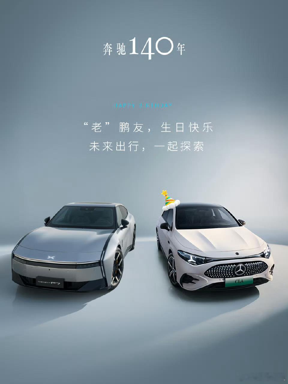 以智能致敬百年积淀，一起探索未来出行。这是小鹏P7今天对奔驰140岁生日的祝福。