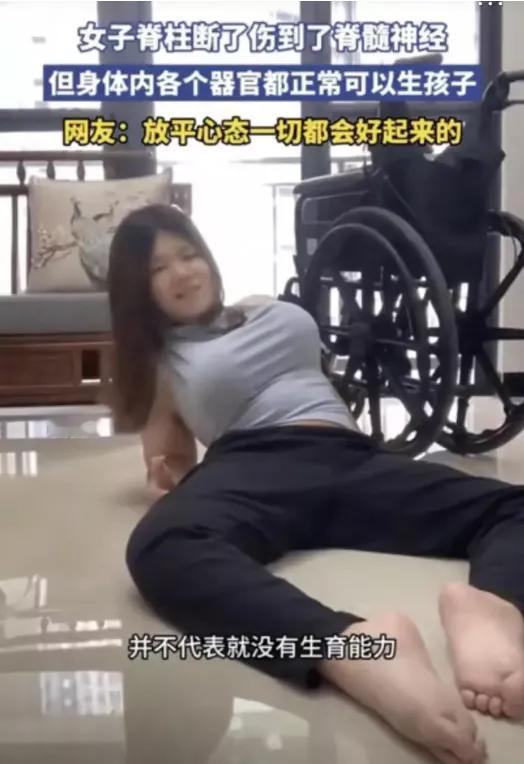 我脊柱断了，但器官没问题，能生孩子！近日，一位广东女孩的视频引爆网络。她因脊髓损