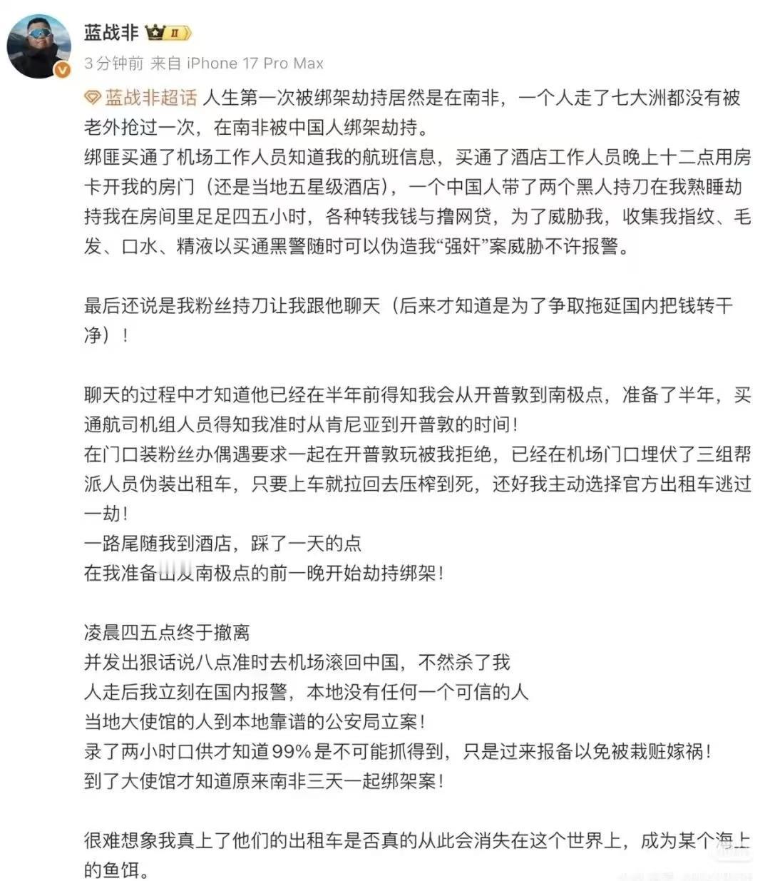 千万级大网红蓝战非在南非被绑架，这事儿让人细思极恐的除了再次验证“海外见老乡背后