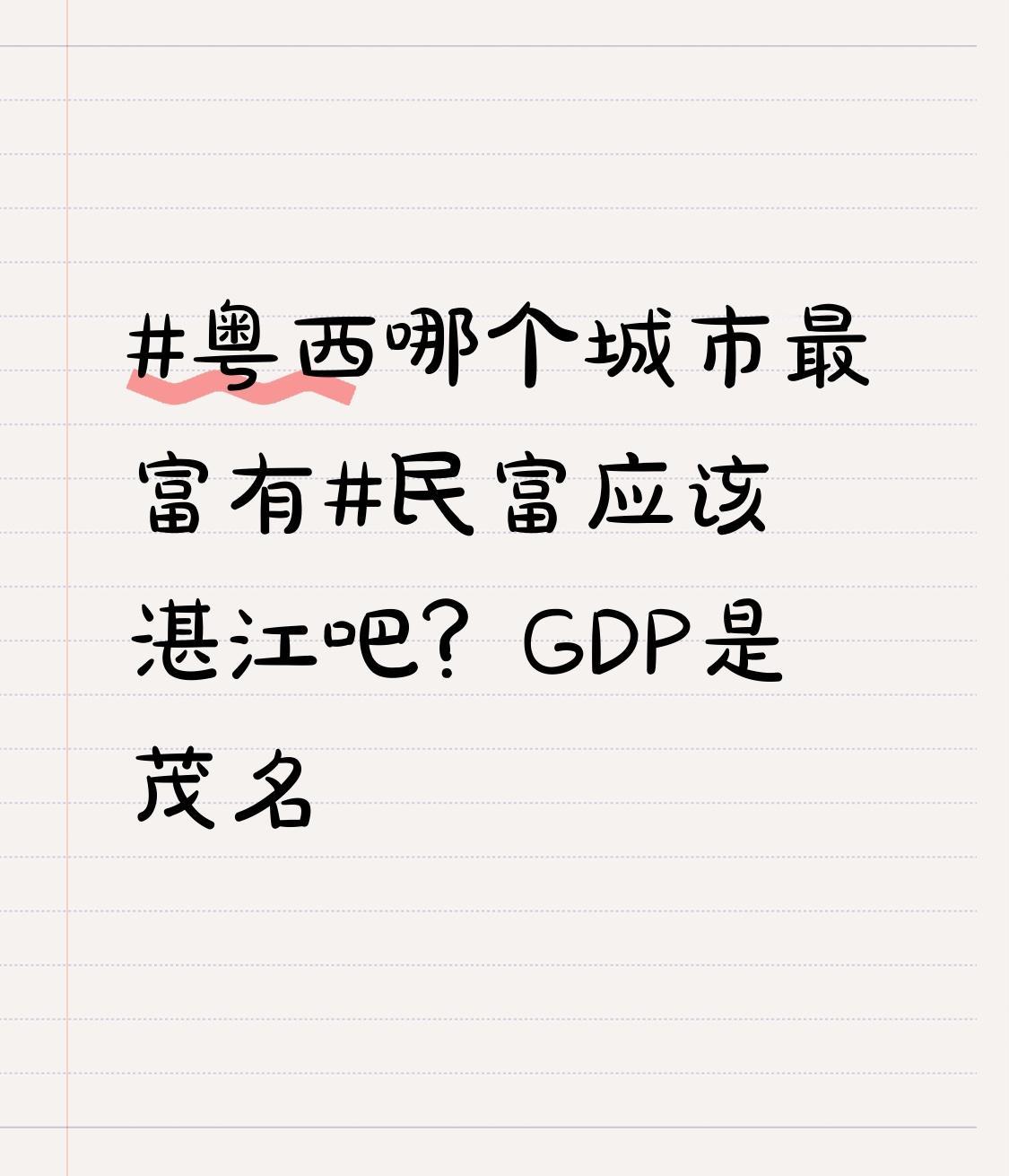 要说粤西哪个城市最富有，还真不好直接下结论。从2024年GDP总量看，茂名以40